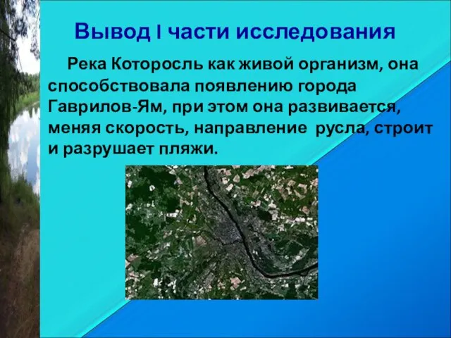 Вывод I части исследования Река Которосль как живой организм, она способствовала появлению