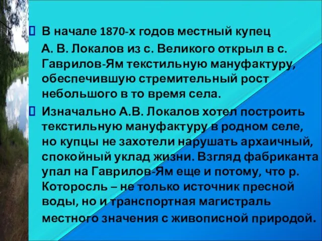 В начале 1870-х годов местный купец А. В. Локалов из с. Великого