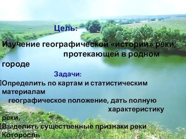 Цель: Изучение географической «истории» реки, протекающей в родном городе Задачи: Определить по