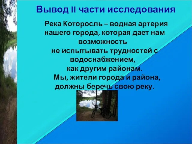 Вывод II части исследования Река Которосль – водная артерия нашего города, которая