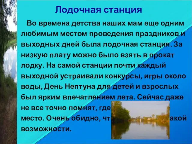 Лодочная станция Во времена детства наших мам еще одним любимым местом проведения