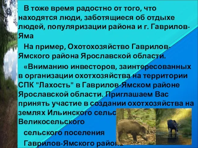 В тоже время радостно от того, что находятся люди, заботящиеся об отдыхе