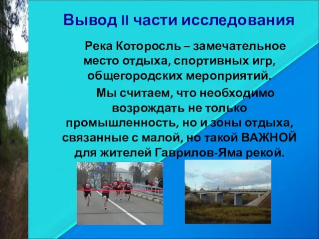 Вывод II части исследования Река Которосль – замечательное место отдыха, спортивных игр,