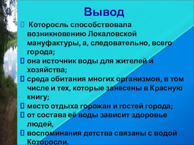 Вывод Которосль способствовала возникновению Локаловской мануфактуры, а, следовательно, всего города; она источник