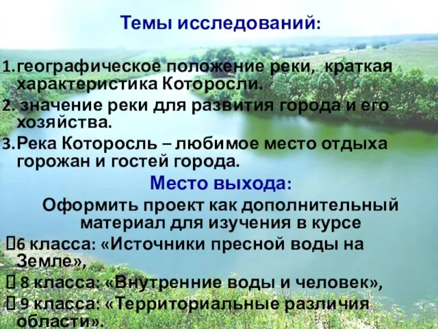 Темы исследований: географическое положение реки, краткая характеристика Которосли. значение реки для развития