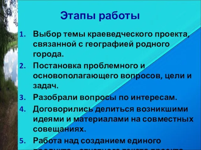 Этапы работы Выбор темы краеведческого проекта, связанной с географией родного города. Постановка