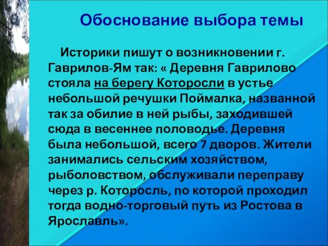 Обоснование выбора темы Историки пишут о возникновении г. Гаврилов-Ям так: « Деревня