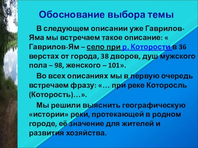 Обоснование выбора темы В следующем описании уже Гаврилов-Яма мы встречаем такое описание: