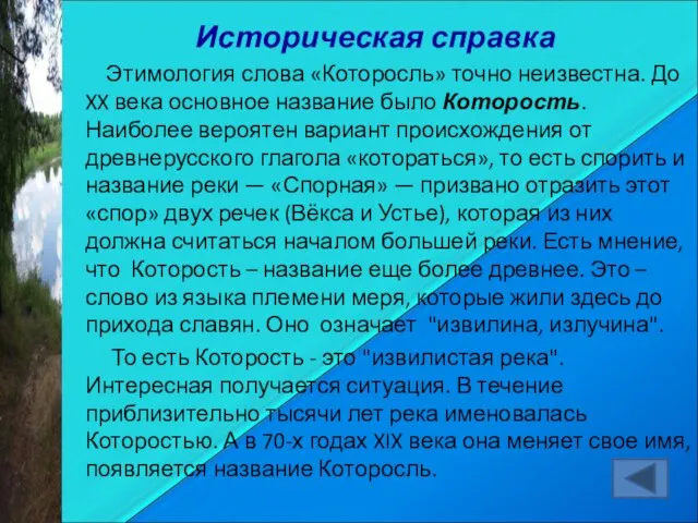 Историческая справка Этимология слова «Которосль» точно неизвестна. До XX века основное название