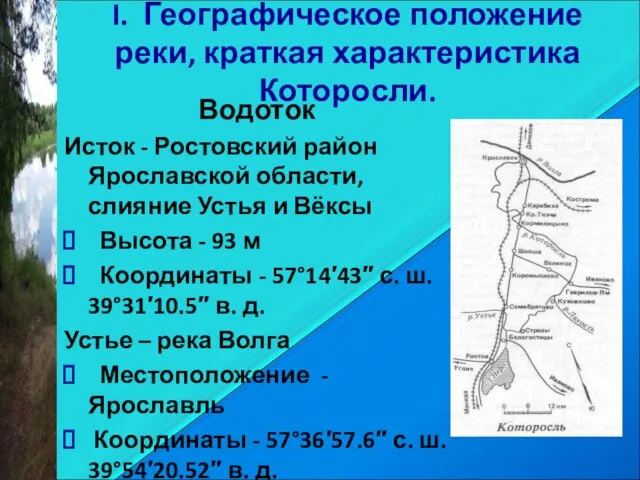 I. Географическое положение реки, краткая характеристика Которосли. Водоток Исток - Ростовский район