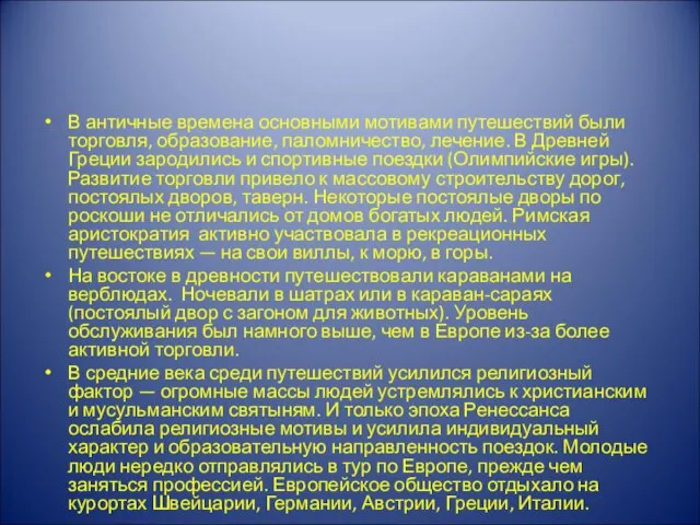 В античные времена основными мотивами путешествий были торговля, образование, паломничество, лечение. В