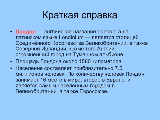Краткая справка Лондон — английское название London, а на латинском языке Londinium