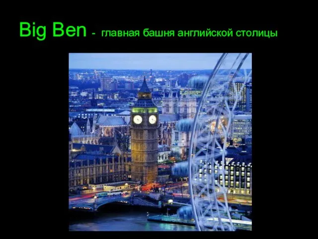 Big Ben - главная башня английской столицы