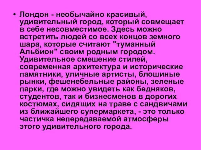 Лондон - необычайно красивый, удивительный город, который совмещает в себе несовместимое. Здесь