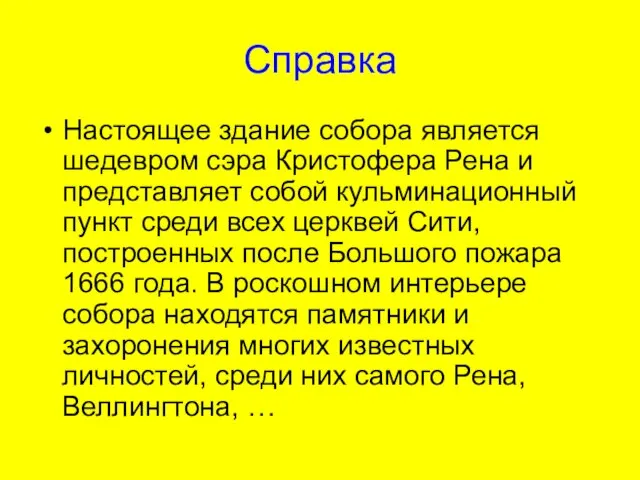 Справка Настоящее здание собора является шедевром сэра Кристофера Рена и представляет собой