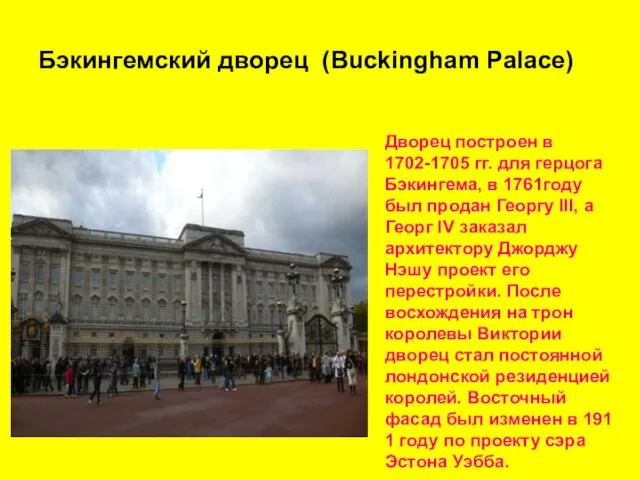 Бэкингемский дворец (Buckingham Palace) Дворец построен в 1702-1705 гг. для герцога Бэкингема,