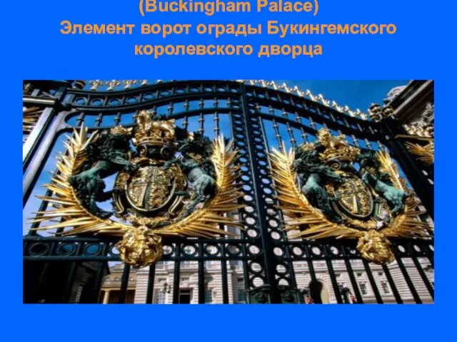 (Buckingham Palace) Элемент ворот ограды Букингемского королевского дворца