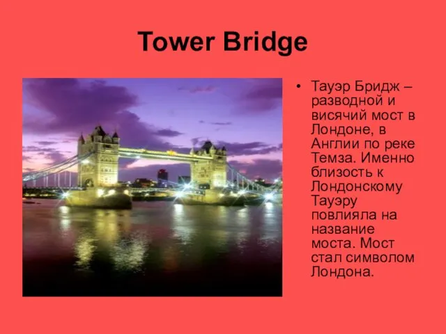 Tower Bridge Тауэр Бридж – разводной и висячий мост в Лондоне, в