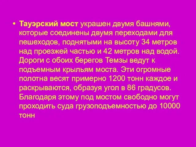 Тауэрский мост украшен двумя башнями, которые соединены двумя переходами для пешеходов, поднятыми