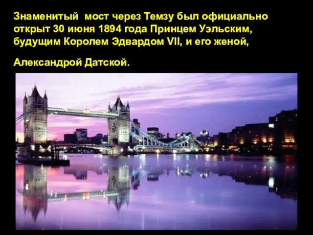 Знаменитый мост через Темзу был официально открыт 30 июня 1894 года Принцем