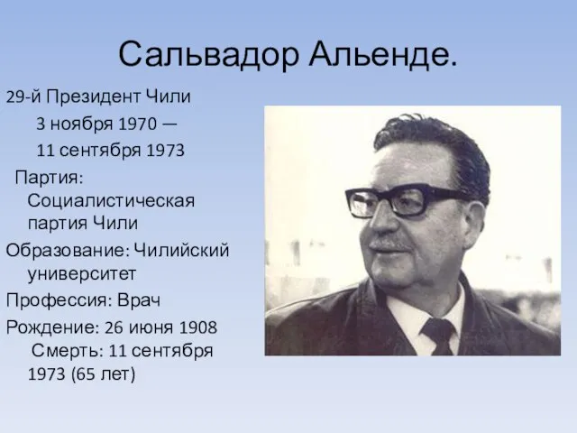 Сальвадор Альенде. 29-й Президент Чили 3 ноября 1970 — 11 сентября 1973