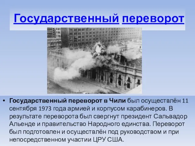 Государственный переворот Государственный переворот в Чили был осуществлён 11 сентября 1973 года