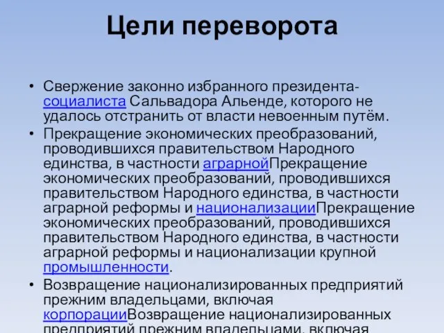 Цели переворота Свержение законно избранного президента-социалиста Сальвадора Альенде, которого не удалось отстранить