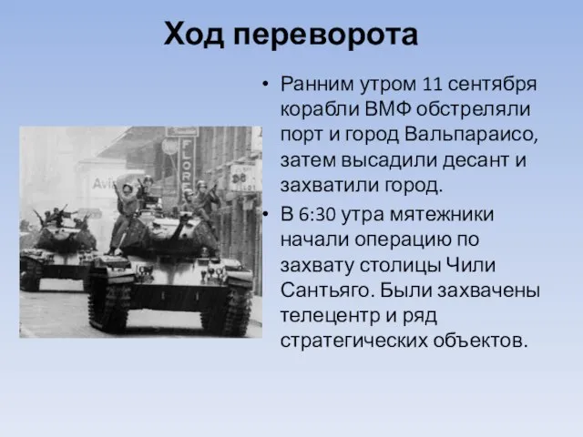 Ход переворота Ранним утром 11 сентября корабли ВМФ обстреляли порт и город