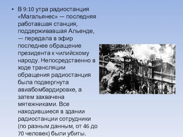 В 9:10 утра радиостанция «Магальянес» — последняя работавшая станция, поддерживавшая Альенде, —