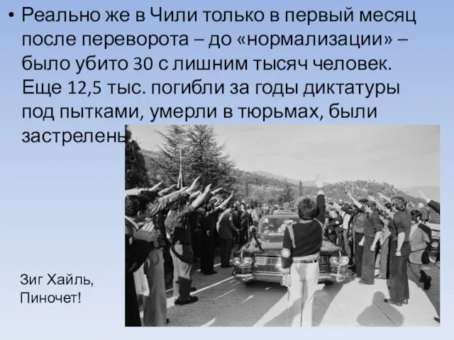 Реально же в Чили только в первый месяц после переворота – до