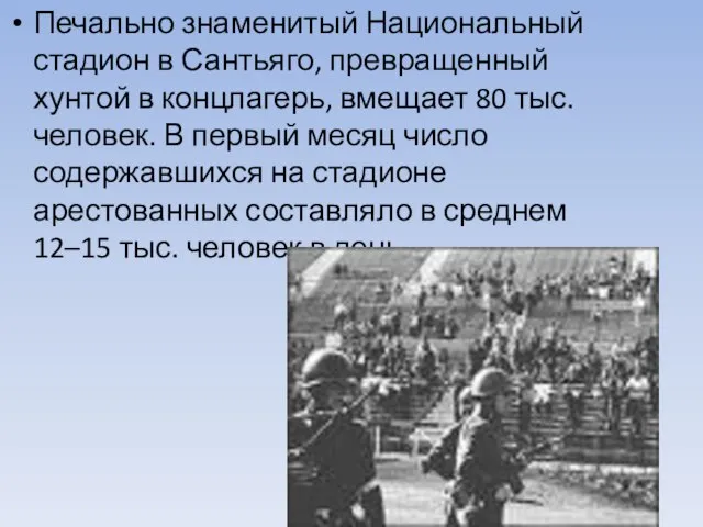 Печально знаменитый Национальный стадион в Сантьяго, превращенный хунтой в концлагерь, вмещает 80