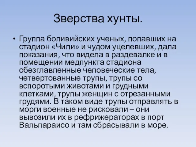 Зверства хунты. Группа боливийских ученых, попавших на стадион «Чили» и чудом уцелевших,