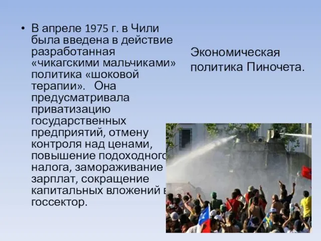 В апреле 1975 г. в Чили была введена в действие разработанная «чикагскими