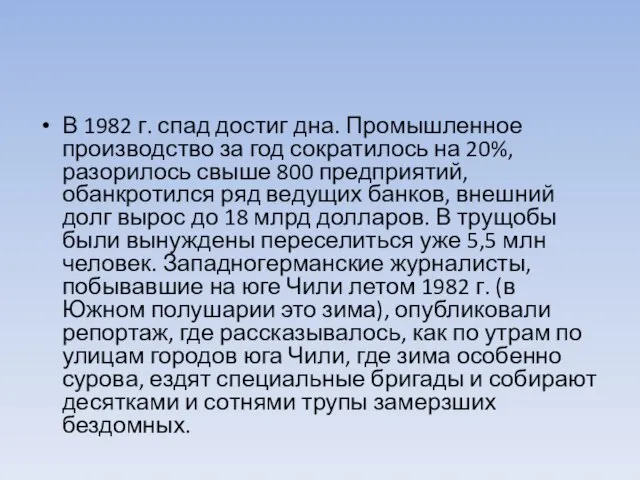 В 1982 г. спад достиг дна. Промышленное производство за год сократилось на