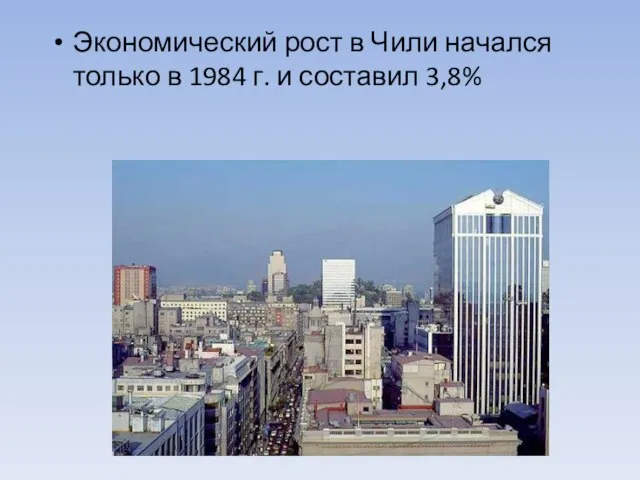 Экономический рост в Чили начался только в 1984 г. и составил 3,8%