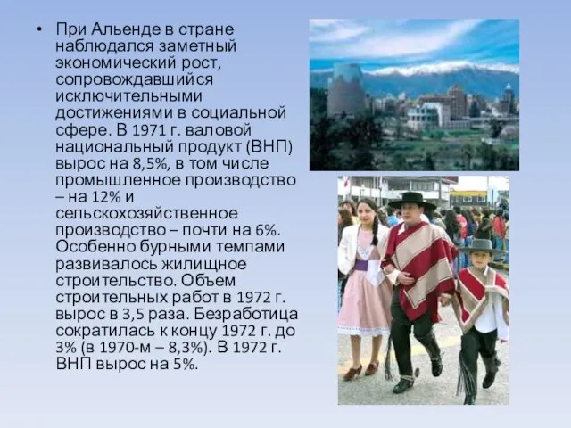 При Альенде в стране наблюдался заметный экономический рост, сопровождавшийся исключительными достижениями в