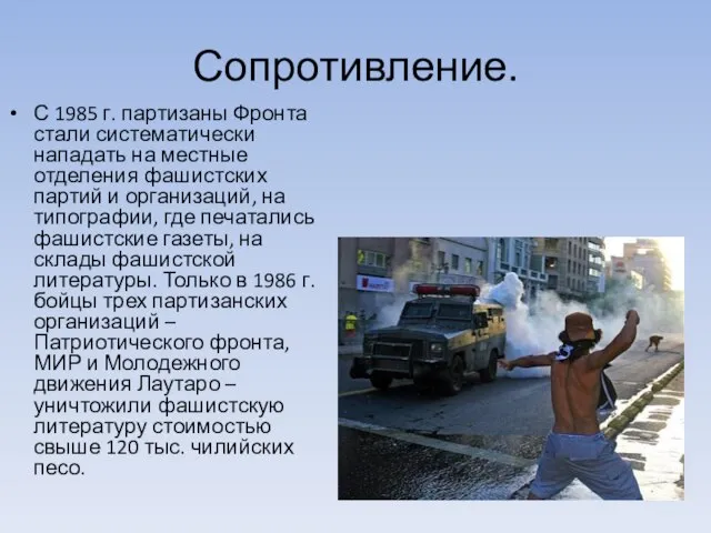 Сопротивление. С 1985 г. партизаны Фронта стали систематически нападать на местные отделения