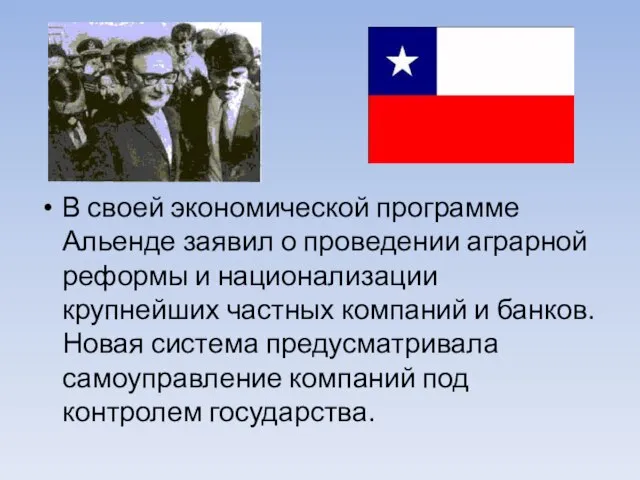 В своей экономической программе Альенде заявил о проведении аграрной реформы и национализации