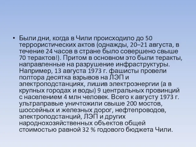 Были дни, когда в Чили происходило до 50 террористических актов (однажды, 20–21