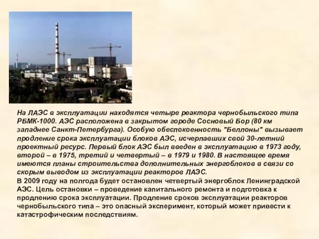 На ЛАЭС в эксплуатации находятся четыре реактора чернобыльского типа РБМК-1000. АЭС расположена