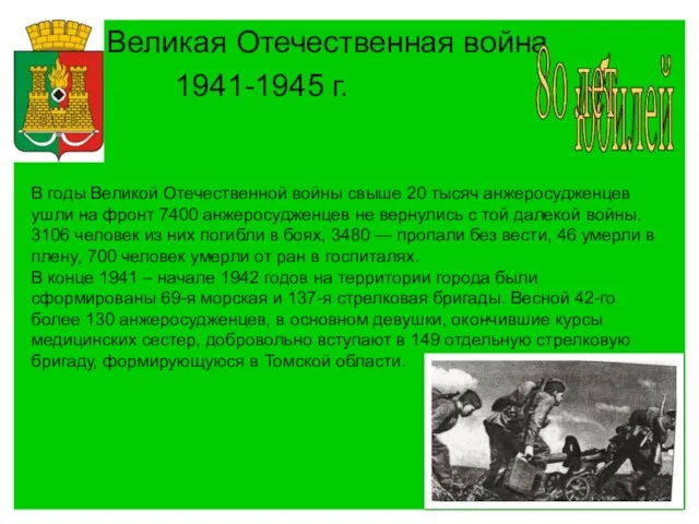 Великая Отечественная война 1941-1945 г. юбилей 80 лет В годы Великой Отечественной