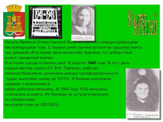 Начало Великой Отечественной было воспринято анжеросудженцами как всенародное горе. С первых дней