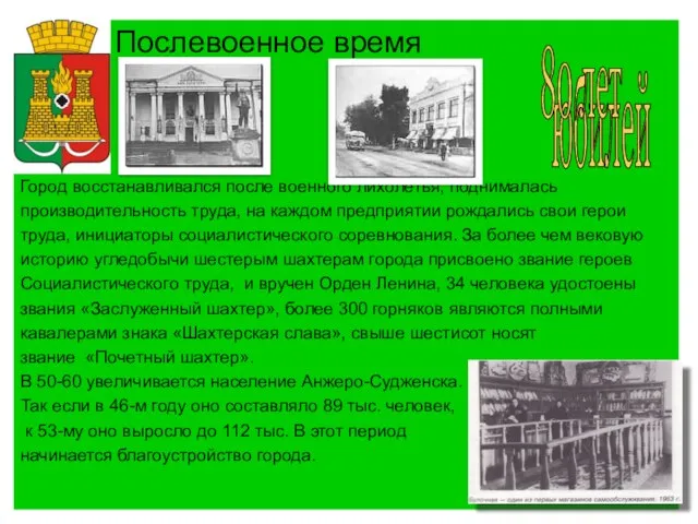 Послевоенное время Город восстанавливался после военного лихолетья, поднималась производительность труда, на каждом