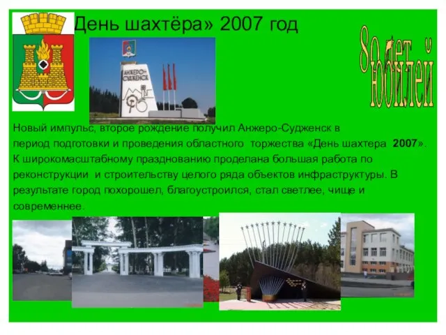 «День шахтёра» 2007 год Новый импульс, второе рождение получил Анжеро-Судженск в период