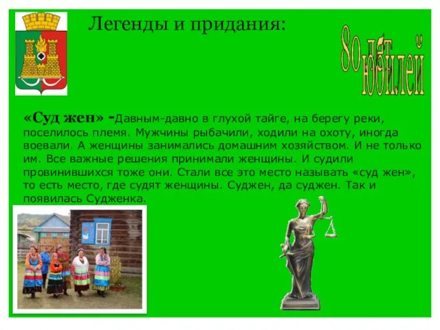 Легенды и придания: «Суд жен» -Давным-давно в глухой тайге, на берегу реки,