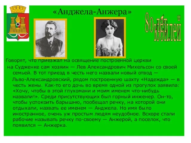 «Анджела-Анжера» Говорят, что приезжал на освящение построенной церкви на Судженке сам хозяин