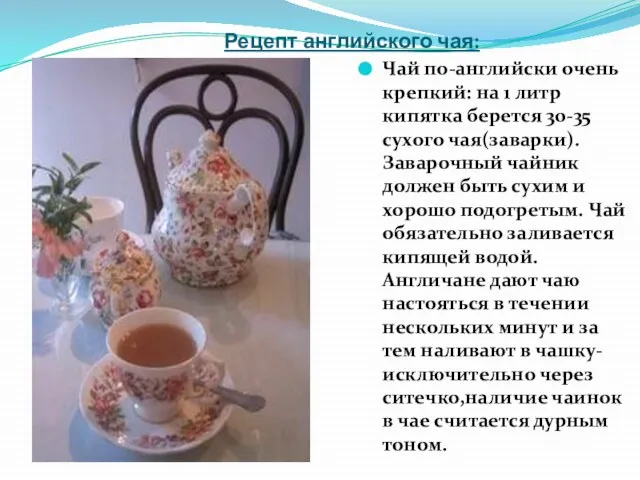 Рецепт английского чая: Чай по-английски очень крепкий: на 1 литр кипятка берется