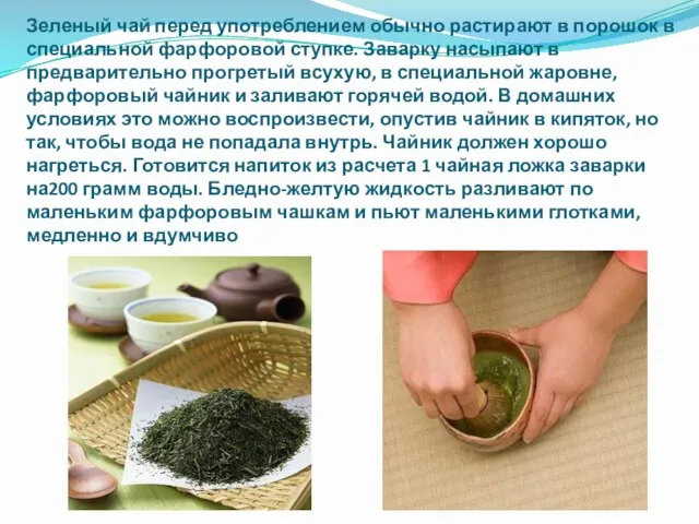 Зеленый чай перед употреблением обычно растирают в порошок в специальной фарфоровой ступке.