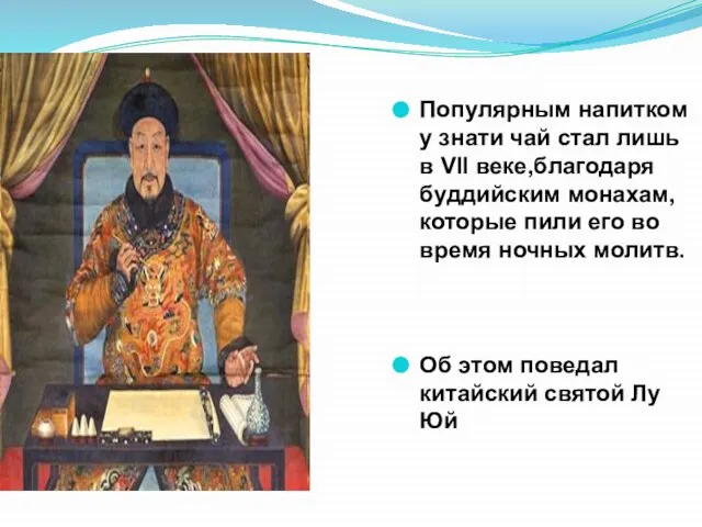 Популярным напитком у знати чай стал лишь в VII веке,благодаря буддийским монахам,