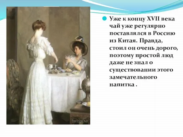 Уже к концу XVII века чай уже регулярно поставлялся в Россию из